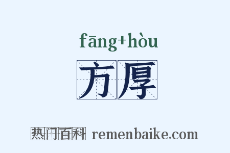 方厚是什么意思的图片